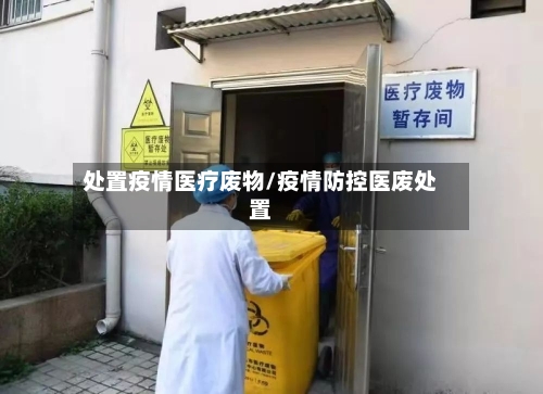 处置疫情医疗废物/疫情防控医废处置-第2张图片