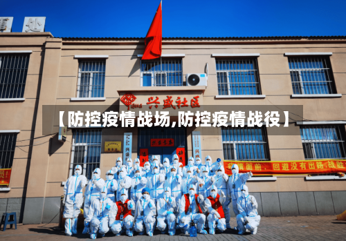 【防控疫情战场,防控疫情战役】