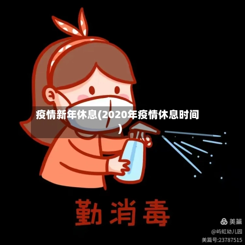 疫情新年休息(2020年疫情休息时间)-第3张图片