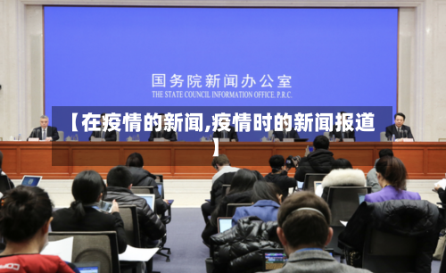 【在疫情的新闻,疫情时的新闻报道】-第3张图片