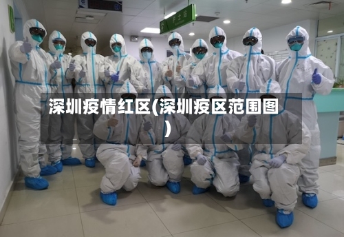 深圳疫情红区(深圳疫区范围图)-第2张图片