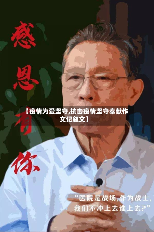 【疫情为爱坚守,抗击疫情坚守奉献作文记叙文】-第2张图片