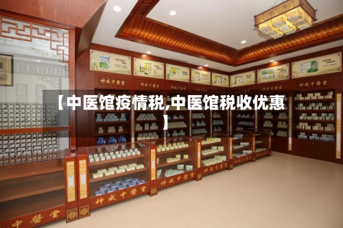 【中医馆疫情税,中医馆税收优惠】