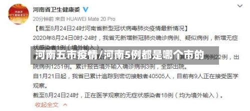 河南五市疫情/河南5例都是哪个市的-第3张图片