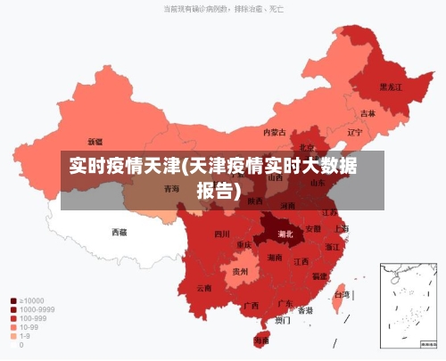 实时疫情天津(天津疫情实时大数据报告)-第3张图片