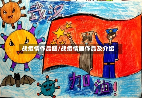 战疫情作品图/战疫情画作品及介绍