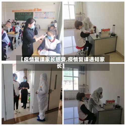 【疫情复课家长感受,疫情复课通知家长】