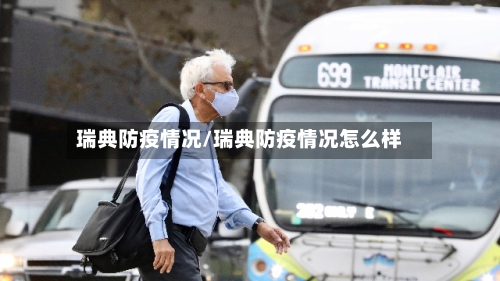 瑞典防疫情况/瑞典防疫情况怎么样
