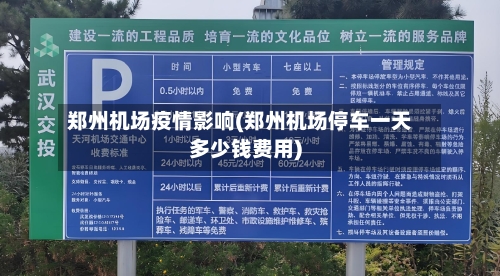 郑州机场疫情影响(郑州机场停车一天多少钱费用)