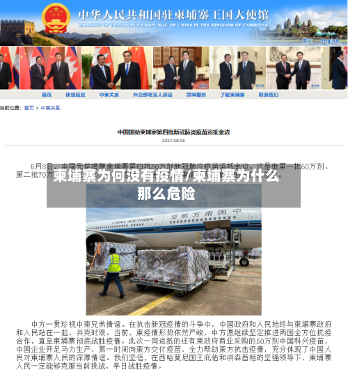 柬埔寨为何没有疫情/柬埔寨为什么那么危险