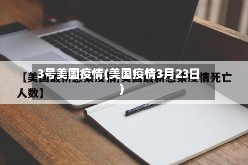 3号美国疫情(美国疫情3月23日)-第2张图片
