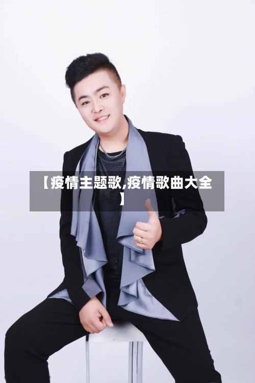 【疫情主题歌,疫情歌曲大全】-第2张图片