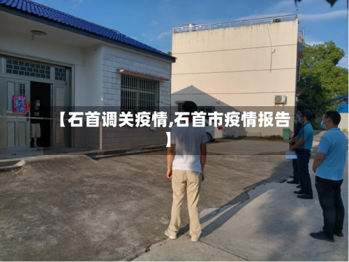 【石首调关疫情,石首市疫情报告】-第2张图片