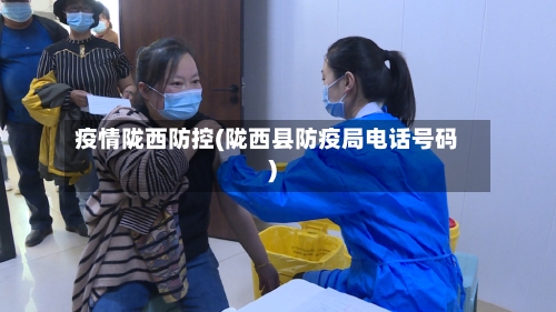 疫情陇西防控(陇西县防疫局电话号码)-第3张图片
