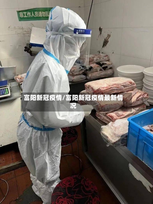 富阳新冠疫情/富阳新冠疫情最新情况