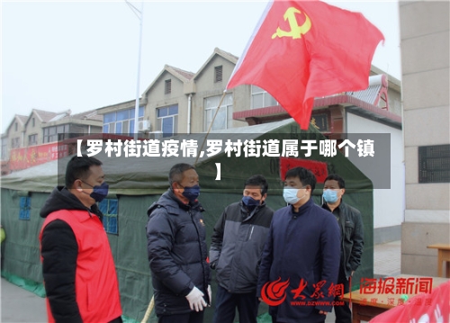 【罗村街道疫情,罗村街道属于哪个镇】