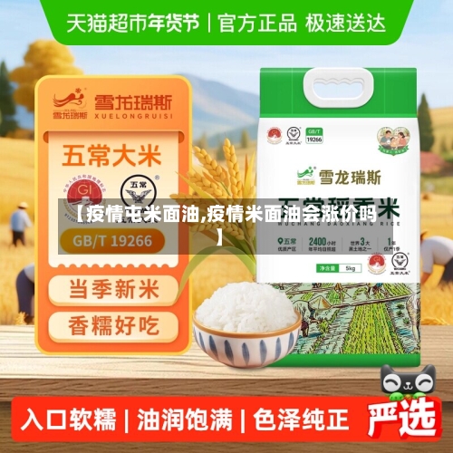 【疫情屯米面油,疫情米面油会涨价吗】-第3张图片