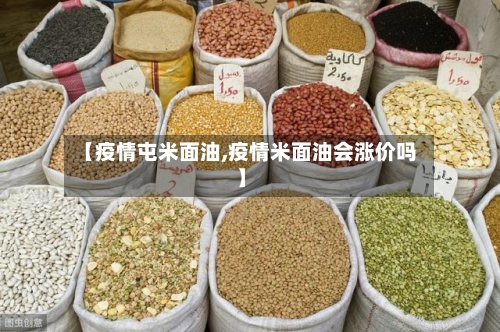 【疫情屯米面油,疫情米面油会涨价吗】