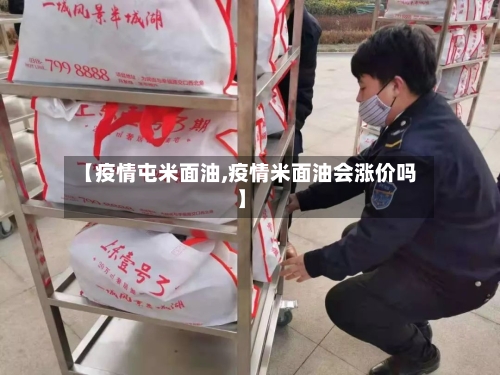 【疫情屯米面油,疫情米面油会涨价吗】-第2张图片