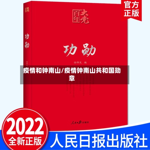 疫情和钟南山/疫情钟南山共和国勋章-第2张图片