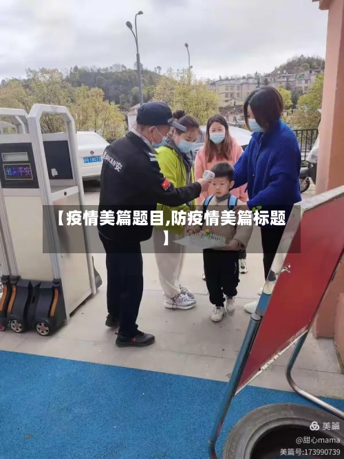 【疫情美篇题目,防疫情美篇标题】