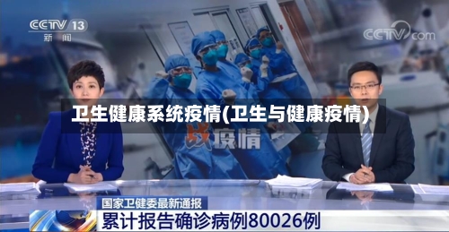 卫生健康系统疫情(卫生与健康疫情)