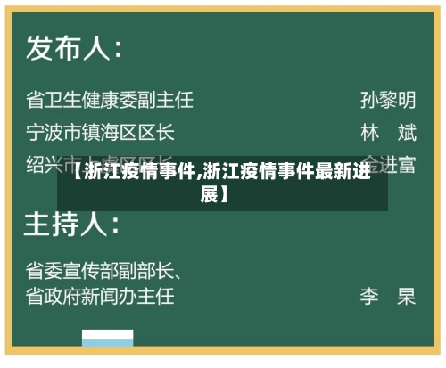 【浙江疫情事件,浙江疫情事件最新进展】-第3张图片