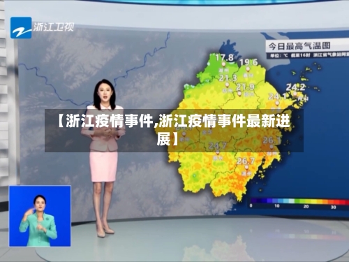 【浙江疫情事件,浙江疫情事件最新进展】-第2张图片