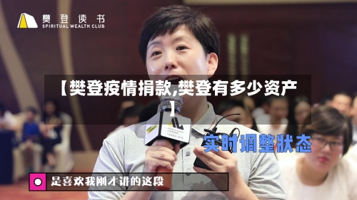 【樊登疫情捐款,樊登有多少资产】
