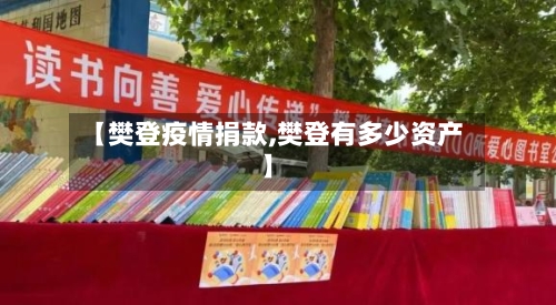 【樊登疫情捐款,樊登有多少资产】-第3张图片