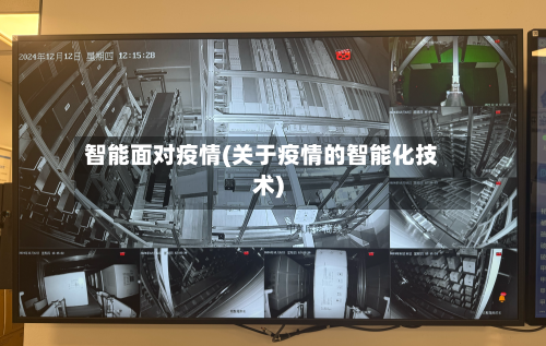 智能面对疫情(关于疫情的智能化技术)