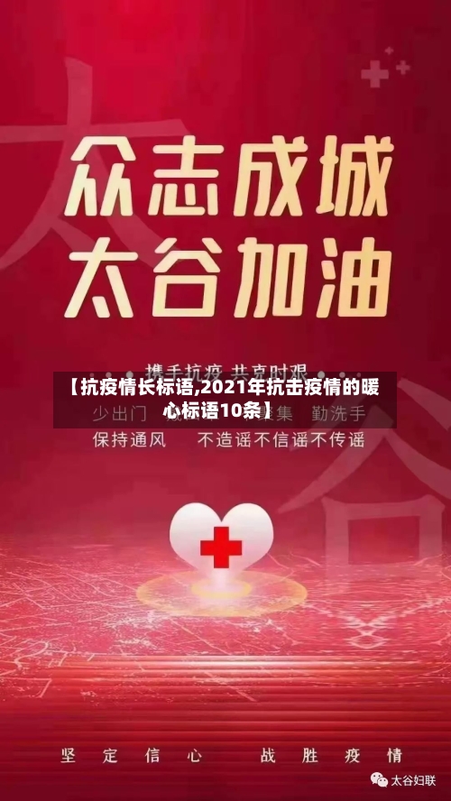 【抗疫情长标语,2021年抗击疫情的暖心标语10条】