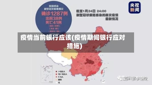 疫情当前银行应该(疫情期间银行应对措施)-第3张图片