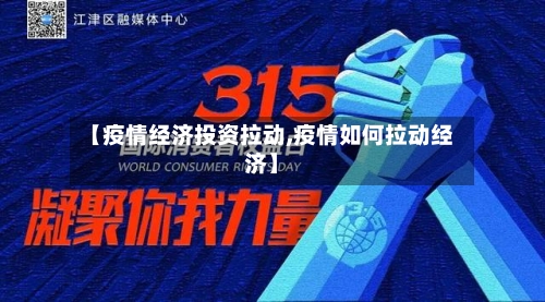 【疫情经济投资拉动,疫情如何拉动经济】
