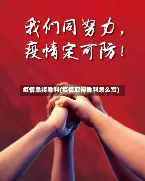 疫情急将胜利(疫情取得胜利怎么写)