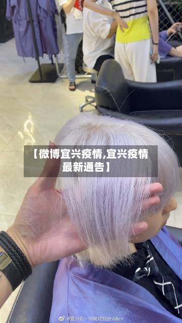 【微博宜兴疫情,宜兴疫情最新通告】