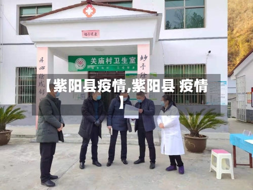 【紫阳县疫情,紫阳县 疫情】-第3张图片