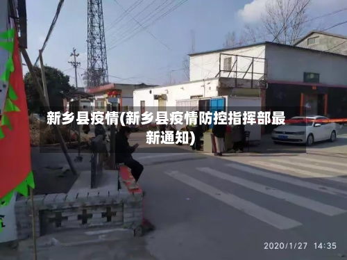 新乡县疫情(新乡县疫情防控指挥部最新通知)