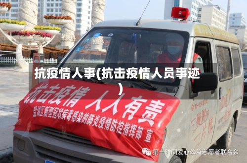 抗疫情人事(抗击疫情人员事迹)