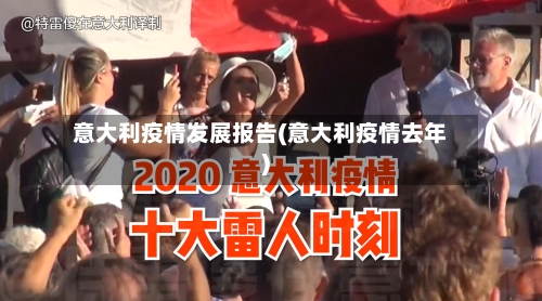 意大利疫情发展报告(意大利疫情去年)-第2张图片