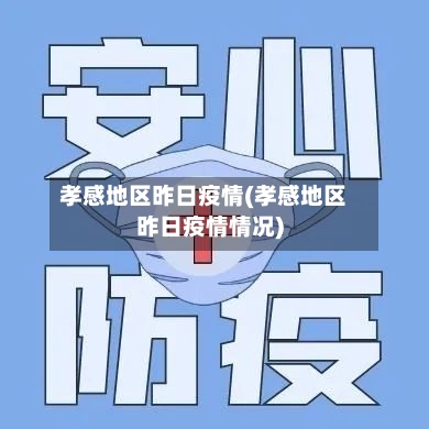 孝感地区昨日疫情(孝感地区昨日疫情情况)