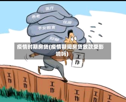 疫情时期房贷(疫情期间房贷放款受影响吗)-第2张图片