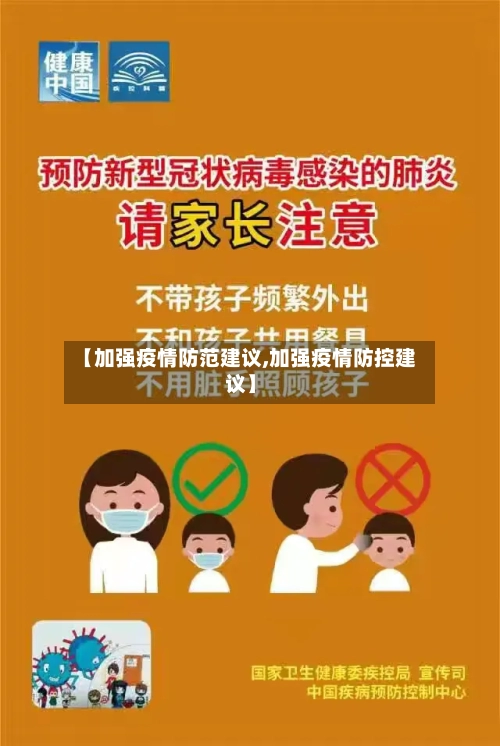 【加强疫情防范建议,加强疫情防控建议】