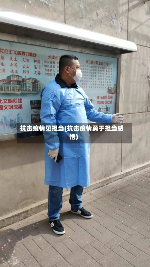 抗击疫情见担当(抗击疫情勇于担当感悟)