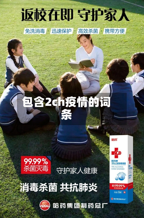 包含2ch疫情的词条