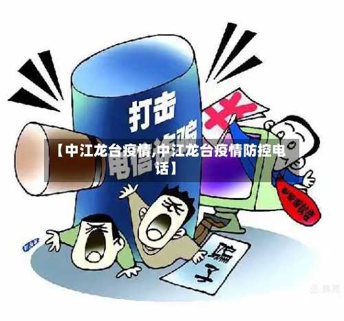 【中江龙台疫情,中江龙台疫情防控电话】