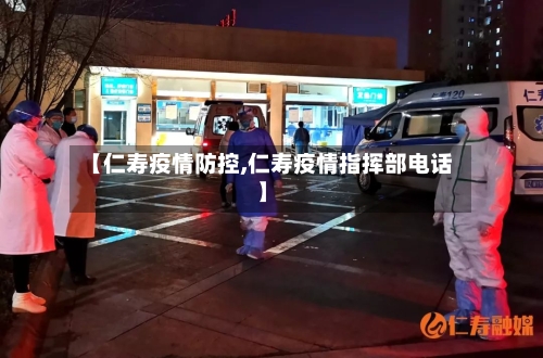 【仁寿疫情防控,仁寿疫情指挥部电话】