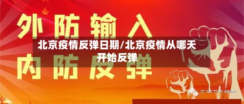 北京疫情反弹日期/北京疫情从哪天开始反弹-第2张图片