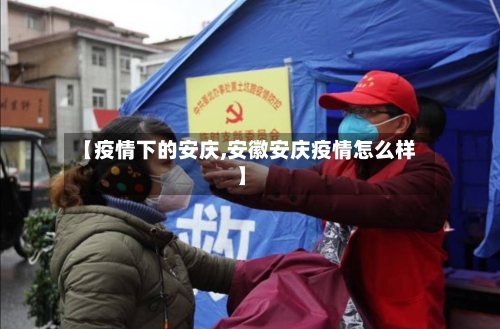 【疫情下的安庆,安徽安庆疫情怎么样】-第2张图片