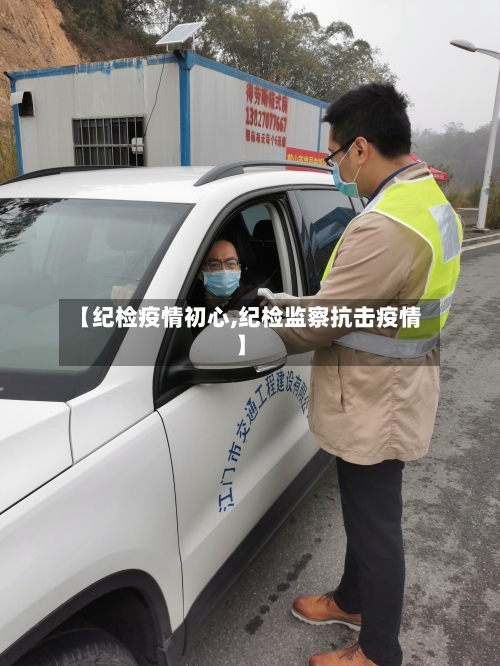 【纪检疫情初心,纪检监察抗击疫情】-第3张图片